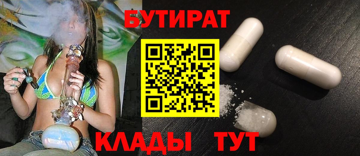 Бутират Butirat  Вход с VPN  Сургут 