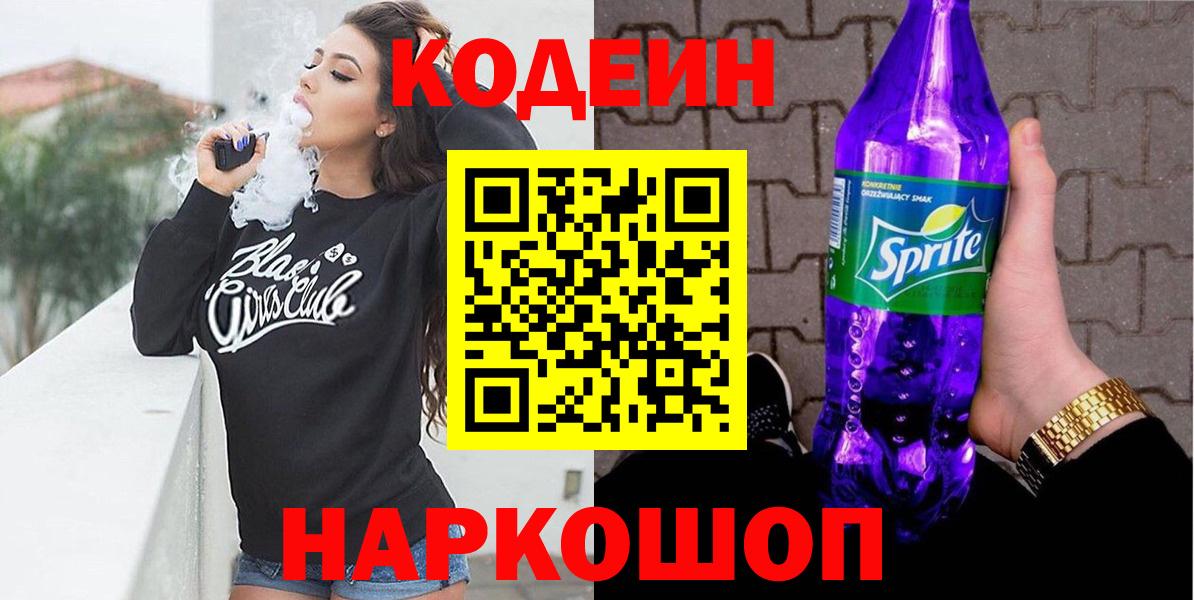 Кодеиновый сироп Lean Purple Drank  Вход с VPN  Кодеиновый сироп Lean Purple Drank  Сургут 